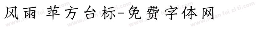 风雨 苹方台标字体转换
